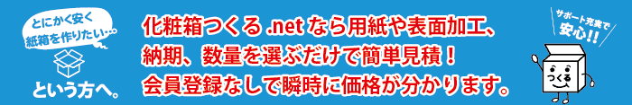 化粧箱つくる.net