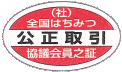 はちみつの公正マーク