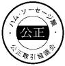 ハム・ソーセージの公正マーク