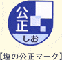 塩の公正マーク