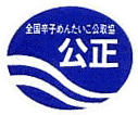 辛子めんたいこの公正マーク