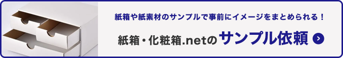 紙箱化粧箱のサンプル依頼