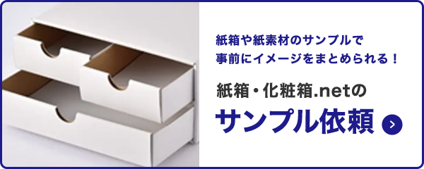 紙箱化粧箱の素材について 2 紙箱化粧箱のサンプル依頼