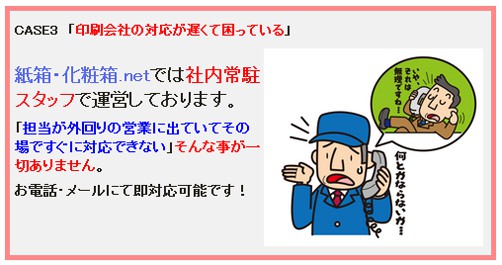 『紙箱・化粧箱.net』の特徴 4 印刷会社の対応が遅い→当サイトなら常駐スタッフ勤務