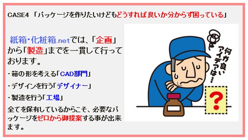 『紙箱・化粧箱.net』の特徴 5 企画から製造まで対応