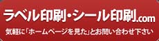 ラベル印刷・シール印刷.com