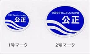 辛子めんたいこの公正マーク