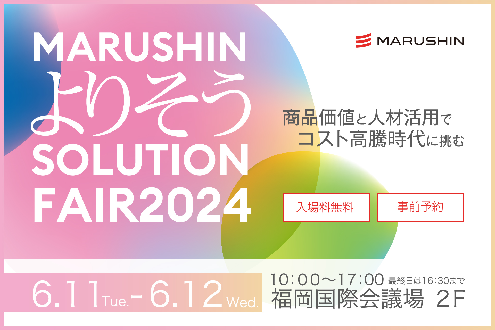marushinfair2024 thumbnail at 【丸信ニュース】6月11日～12日「MARUSHIN よりそうSOLUTION FAIR 2024」を開催