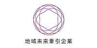 地域未来牽引企業 認定