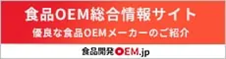 食品OEM総合情報サイト