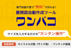 展開図作成ツール ワンパコ
