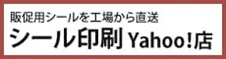 シール印刷 Yahoo!店