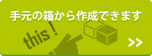 既存の箱からお見積り
