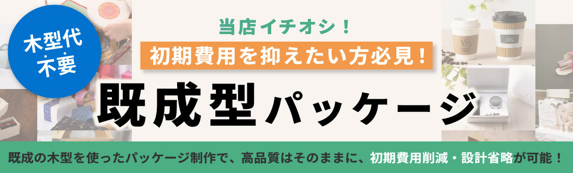 既成型パッケージ