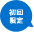 初回限定