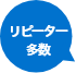 リピーター多数