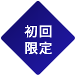 初回限定