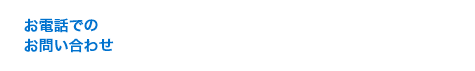 電話番号