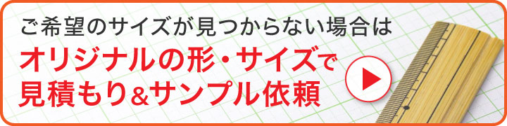 ご希望のサイズが見つからないときは、オリジナルの形・サイズで図面作成できます