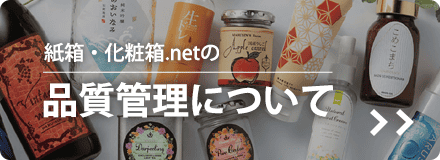 紙箱化粧箱.netの品質管理について