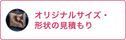 オリジナルサイズの箱のお見積り