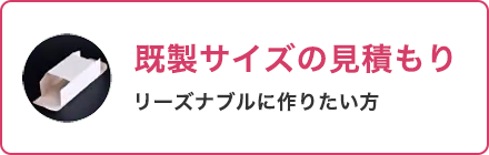 既製サイズの箱のお見積り