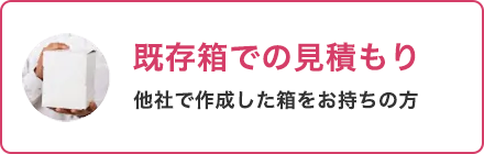 既存の箱からお見積り