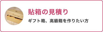 貼箱の見積り