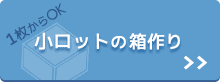 小ロット可能なオンデマンド印刷の紙箱・化粧箱