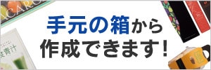 手元の箱から作成できます