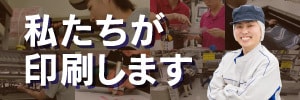 私たちが印刷します