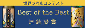 2019 世界ラベルコンテスト 最優秀賞受賞