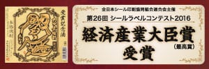 2016 ラベルコンテスト 経済産業大臣賞受賞