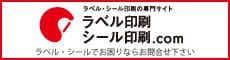 ラベル印刷・シール印刷.com