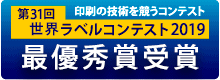 第31回世界ラベルコンテストで最優秀賞受賞