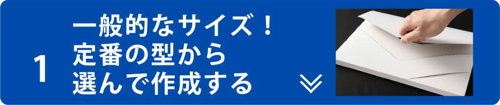 arrowIc 1 at メール便型の紙箱