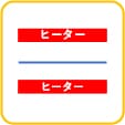 ブリスターパックの製造方法①