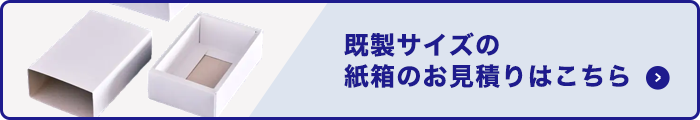 既製サイズの紙箱の見積もり