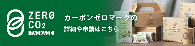 カーボンゼロマークの詳細はこちら