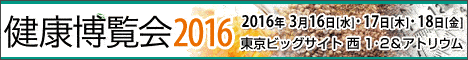 健康博覧会2016